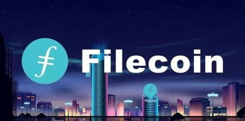 fil币的最新爆料,揭秘其未来发展趋势与市场前景 第2张 fil币的最新爆料,揭秘其未来发展趋势与市场前景 第2张